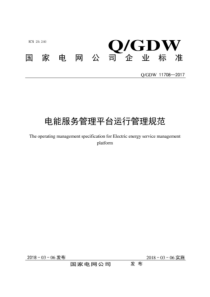 QGDW 11708-2017 电能服务管理平台运行管理规范