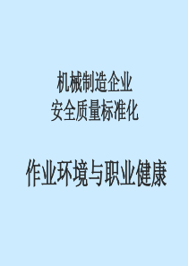 机械制造企业安全质量标准化_作业环境与职业健康部分