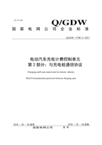 QGDW 11709.2-2017 电动汽车充电计费控制单元 第2部分：与充电桩通信协议