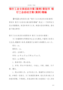 银行工会文体活动方案(案例)策划书 银行工会活动方案(案例)精编