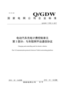 QGDW 11709.3-2017 电动汽车充电计费控制单元 第3部分：与车联网服务平台通信协议