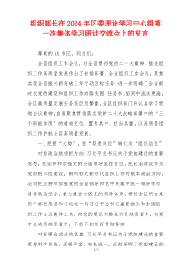 组织部长在2024年区委理论学习中心组第一次集体学习研讨交流会上的发言