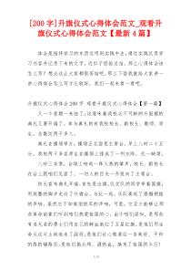 [200字]升旗仪式心得体会范文_观看升旗仪式心得体会范文【最新4篇】