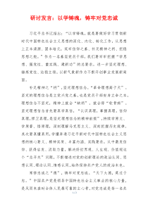 研讨发言：以学铸魂，铸牢对党忠诚