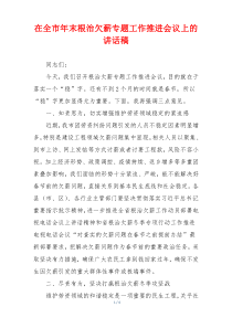 在全市年末根治欠薪专题工作推进会议上的讲话稿