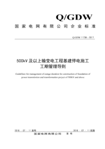 QGDW 11738-2017 500kV及以上输变电工程基建停电施工工程管理导则