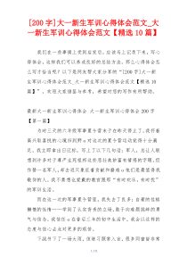 [200字]大一新生军训心得体会范文_大一新生军训心得体会范文【精选10篇】