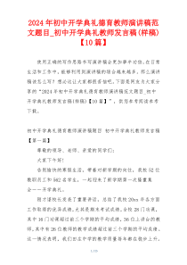 2024年初中开学典礼德育教师演讲稿范文题目_初中开学典礼教师发言稿(样稿)【10篇】