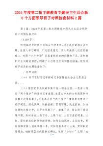 2024年度第二批主题教育专题民主生活会新6个方面领导班子对照检查材料2篇