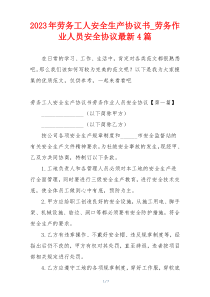 2023年劳务工人安全生产协议书_劳务作业人员安全协议最新4篇