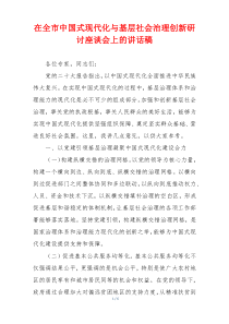 在全市中国式现代化与基层社会治理创新研讨座谈会上的讲话稿