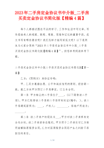 2023年二手房定金协议书中介版_二手房买卖定金协议书简化版【精编4篇】