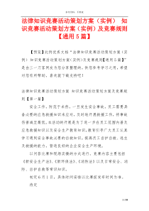 法律知识竞赛活动策划方案（实例） 知识竞赛活动策划方案（实例）及竞赛规则【通用5篇】