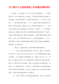 关于提升公立医院团委工作质量的调研报告