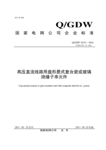 QGDW 10151-2016 高压直流线路用盘形悬式复合瓷或玻璃绝缘子串元件