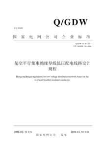 QGDW 10176-2017 架空平行集束绝缘导线低压配电线路设计规程