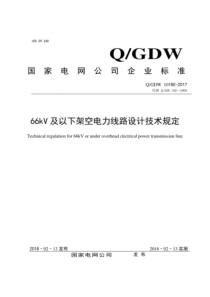 QGDW 10180-2017 66kV及以下架空电力线路设计技术规定