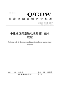 QGDW 10182-2017 中重冰区架空输电线路设计技术规定