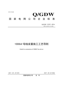 QGDW 10197-2016 1000kV 母线装置施工工艺导则