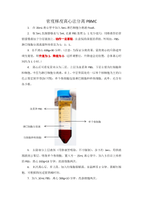 密度梯度离心法分离PBMC操作流程