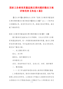 国家义务教育质量监测反馈问题的整改方案详情范例【热选5篇】