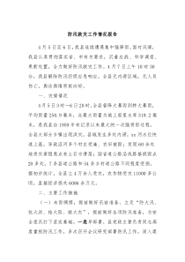 防汛救灾工作情况报告