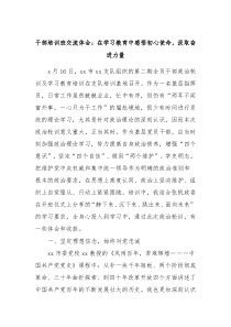 干部培训班交流体会在学习教育中感悟初心使命汲取奋进力量