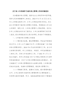 关于赴X市考察学习城市养犬管理工作的考察报告