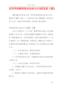 实用学校教师培训总结与计划【优质5篇】