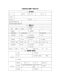 艾滋病职业暴露个案登记表