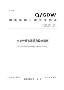 QGDW 10347-2016 电能计量装置通用设计规范