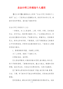 总会计师工作规划个人通用