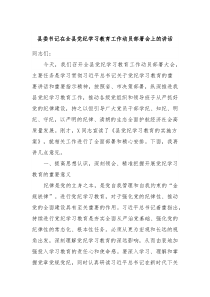 县委书记在全县党纪学习教育工作动员部署会上的讲话