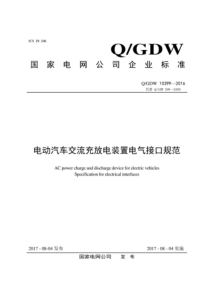 QGDW 10399-2016 电动汽车交流充放电装置电气接口规范