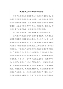 新质生产力学习研讨会上的讲话