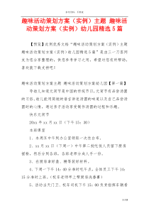 趣味活动策划方案（实例）主题 趣味活动策划方案（实例）幼儿园精选5篇