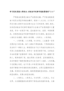 学习党纪党规心得体会讲政治守纪律守规矩要做到三心