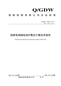 QGDW 10422-2017 国家电网继电保护整定计算技术规范