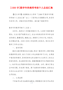 [1500字]数学年终教师考核个人总结汇集