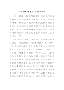 在全县警示教育大会上的表态发言