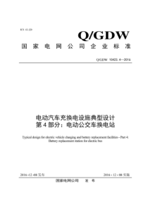 QGDW 10423.4-2016 电动汽车充换电设施典型设计 第4部分：电动公交车换电站