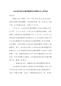 在全县政法队伍教育整顿动员部署会议上的讲话