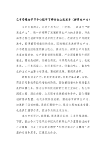 在市委理论学习中心组学习研讨会上的发言新质生产力