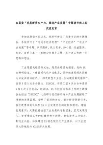 在县委发展新质生产力推动产业发展专题读书班上的交流发言2