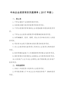 中央企业投资负面清单