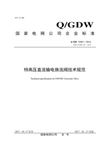 QGDW 10491-2016 特高压直流输电换流阀技术规范