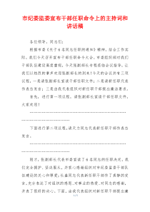 市纪委监委宣布干部任职命令上的主持词和讲话稿