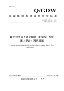 QGDW 10553.2-2018 电力以太网无源光网络 EPON 系统 第2部分：测试规范