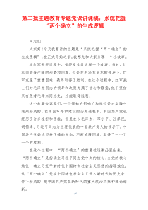 第二批主题教育专题党课讲课稿：系统把握“两个确立”的生成逻辑