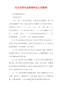 在文化研究会新春年会上的致辞